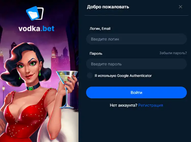 Авторизация на сайте Vodka Casino для получения бонуса